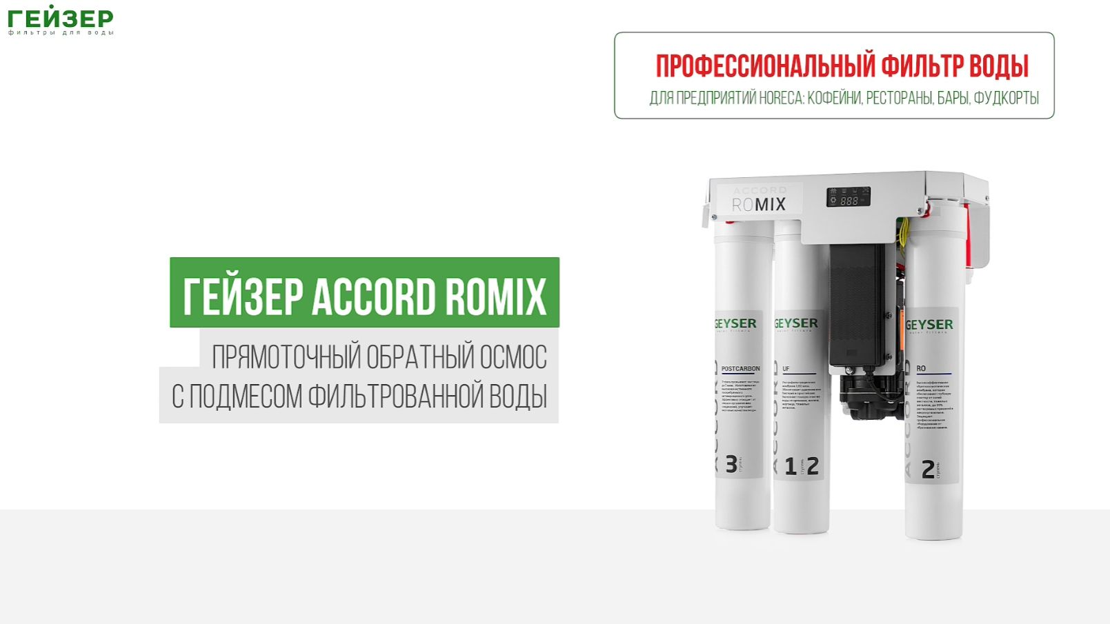 Система обратного осмоса Гейзер Accord ROmix смотреть онлайн