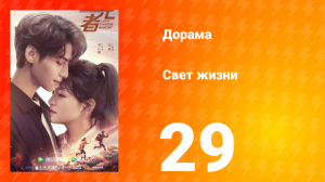 Свет жизни 1 сезон 29 серия