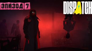 Эпизод №7► Dispatch