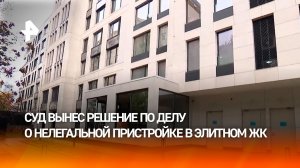 Суд поставил точку в деле о пристройке к элитной многоэтажке в Москве