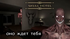 уборка номеров может быть опасной ► Skull Hotel