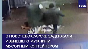 В Новочебоксарске задержали избившего мужчину мусорным контейнером