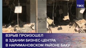 Взрыв произошел в здании бизнес-центра в Наримановском районе Баку