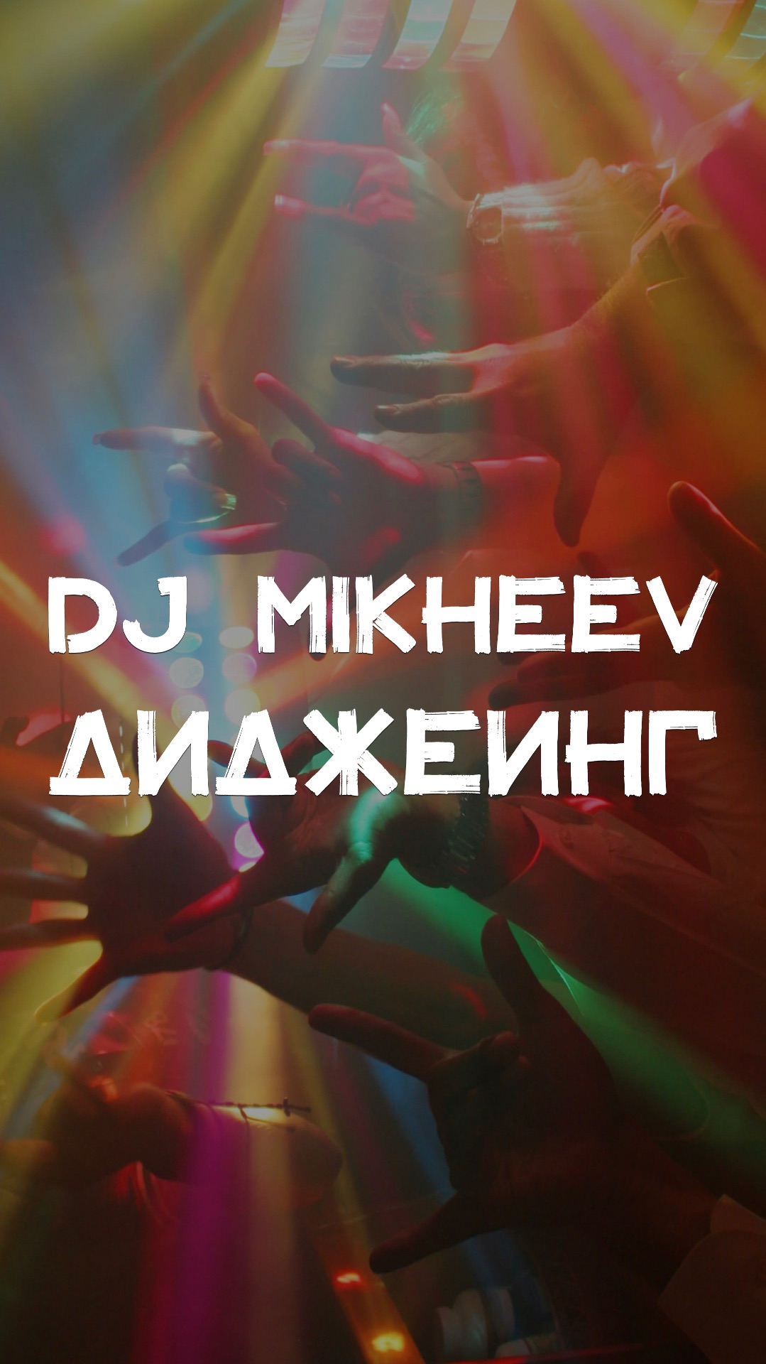 DJ MIKHEEV ДИДЖЕИНГ