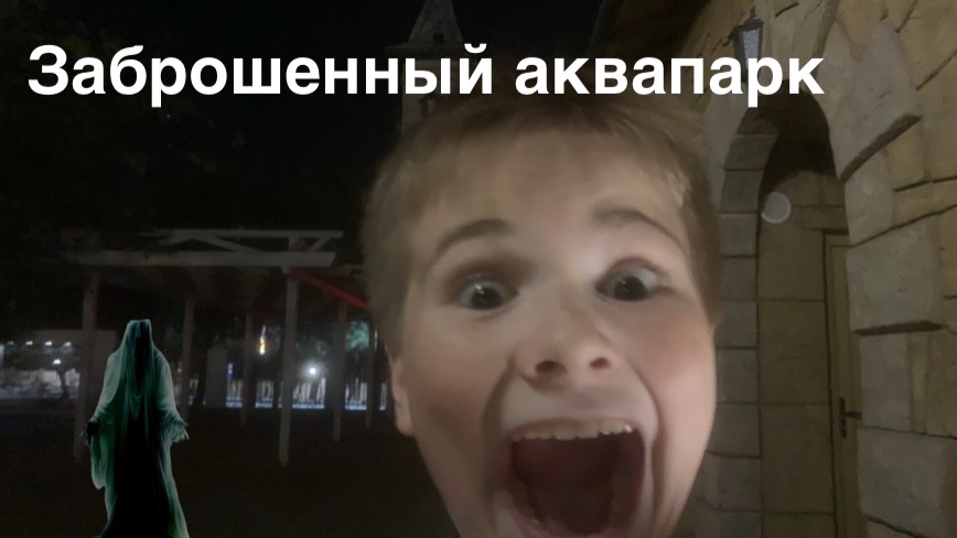 Заброшенный аквапарк смотреть онлайн