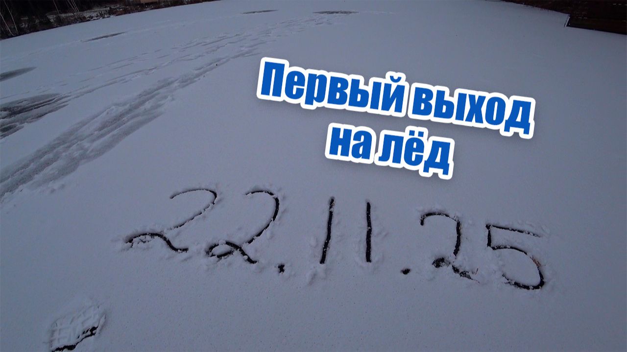 ТРЕСК ЛЬДА!!! Вышел на лед, посмотреть толщину и протестировать подводную камеру