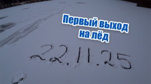 ТРЕСК ЛЬДА!!! Вышел на лед, посмотреть толщину и протестировать подводную камеру