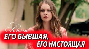 Его бывшая его настоящая 1,2,3,4 серия Анонс (сериал 2025)