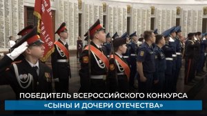 Победитель Всероссийского конкурса «Сыны и Дочери Отечества»