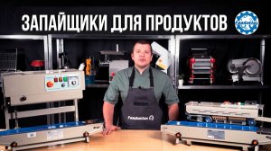 Запайщики конвейерные роликовые FR 900 Foodatlas Pro
