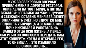Муж со свекровью сбежали из ресторана, оставив меня без денег, и вдруг ко мне подошла уборщица...