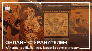 Онлайн с хранителем. Бюро Веретенникова