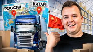КАК ВЫГОДНО ПРИВЕЗТИ ТОВАР ИЗ КИТАЯ В РОССИЮ. Интервью с основателем "Плюс Транспорт".