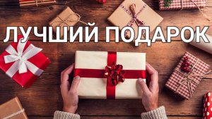 Лучший подарок на Новый год