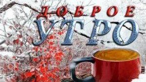 С добрым осенним утром. Музыкальная открытка.