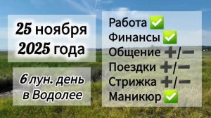 Лунный день 25 ноября 2025 года, гороскоп дня