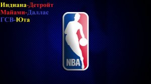 Индиана-Детройт, Майами-Даллас, ГСВ-Юта прогнозы на баскетбол 24 ноября 2025