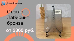 Стекло модель Лабиринт бронза