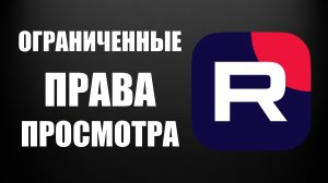 Как добавить пользователя с ограниченными правами просмотра на Рутуб