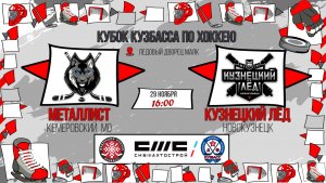 29.11.2025г. МЕТАЛЛИСТ (КМО)-КУЗНЕЦКИЙ ЛЕД (Новокузнецк).  КУБОК КУЗБАССА. Юноши  2017 г.р.