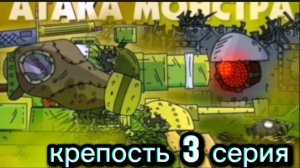 крепость 3 серия. атака монстров
