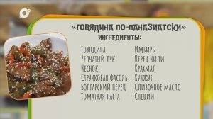 Нужен ужин / Говядина по-паназиатски