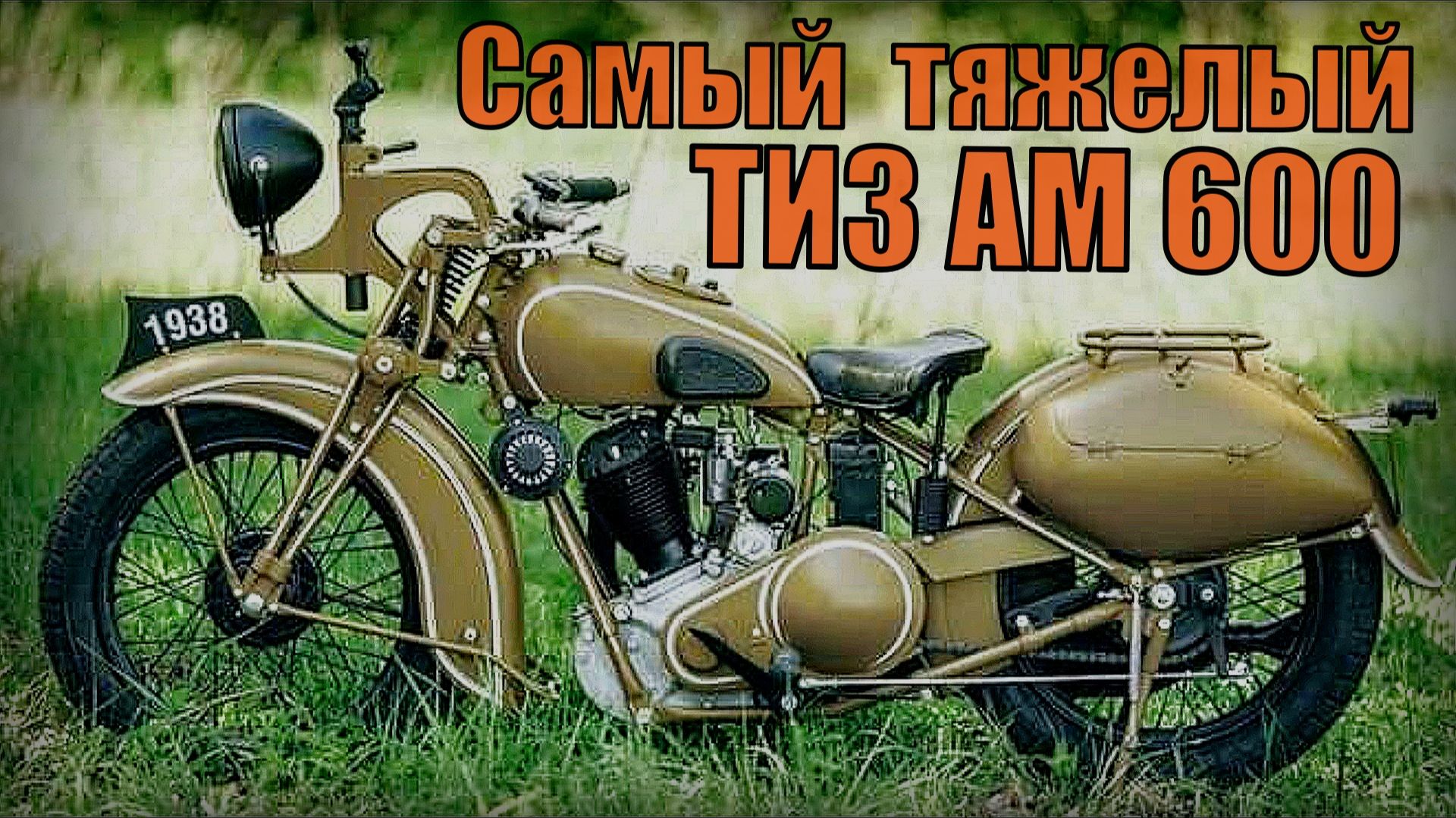 Самый первый тяжелый мотоцикл в СССР ТИЗ АМ 600