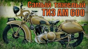 Самый первый тяжелый мотоцикл в СССР ТИЗ АМ 600