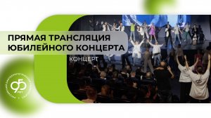 Прямая трансляция концерта к 95-летию | 2 часть
