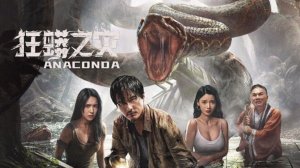 Анаконда (2024) / Anaconda