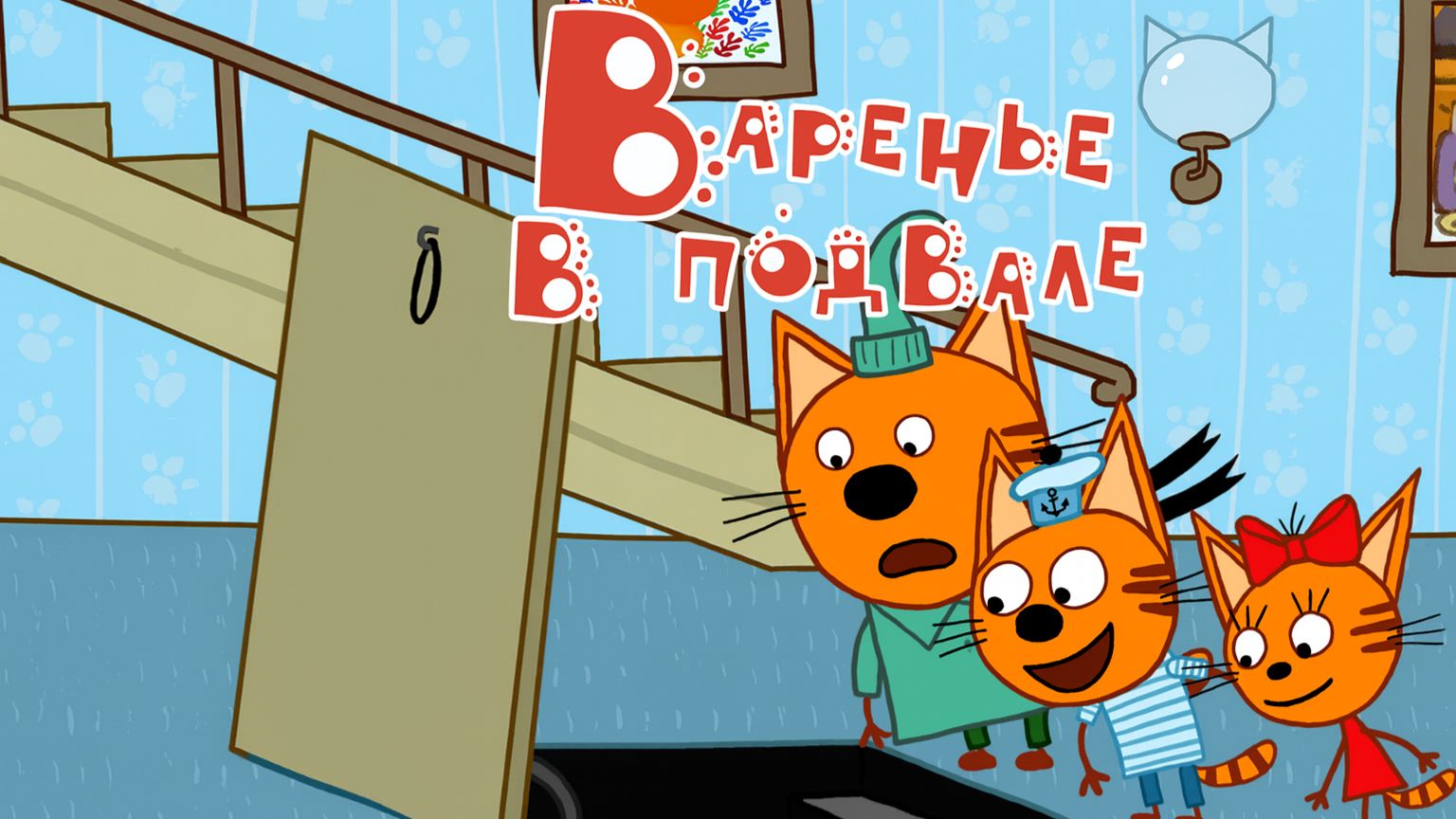 Три Кота — Мультик смотреть | Варенье в Подвале | Приключения  Коржика, Компота и Карамельки |Игра