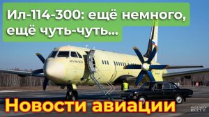 Ил-114-300: Росавиация заявила о скорой сертификации | Новости авиации