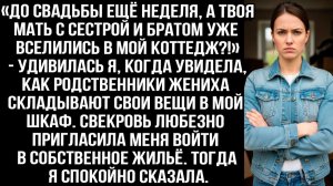 «До свадьбы ещё неделя, а твоя мать с сестрой и братом уже вселились в мой коттедж?!» — удивилась я.