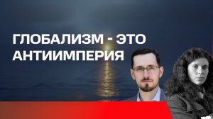 Глобализм - это антиимперия
