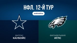 НФЛ. 12-й тур. «Даллас» — «Филадельфия» (обзор)