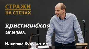 Ильиных Константин "добро пожаловать в христианскую жизнь"