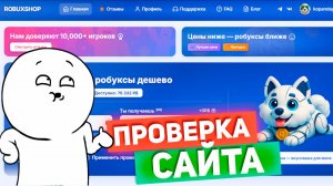 Обзор магазина РОБАКСОВ robuxshop.gg🤑Купить робаксы быстро и БЕЗ ОБМАНА