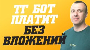 Бот для заработка в телеграмме без вложений. Простой способ заработать