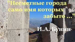 В горы Ливанские над Баальбеком- Несметные города само имя которых забыто- ИА Бунин- от 12 дек 2022