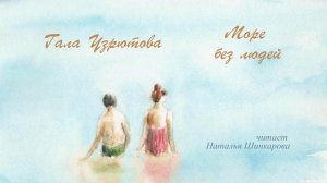 Гала Узрютова - Море без людей (читает Наталья Шинкарова)