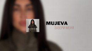 MUJEVA  - ЗАБЕРИ МЕНЯ (Lyric video) Премьера 2025