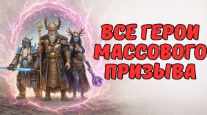 ВСЕ МИФИКИ И ЛЕГЕНДАРКИ С МАССОВОГО ПРИЗЫВА - ПОВЕЗЛО? RAID SHADOW LEGENDS! #raid