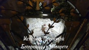 Церковь Благовещения над источником Пресвятой Богородицы в Назарете или церковь Архангела Гавриила.