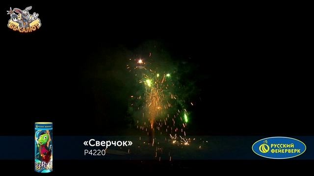 Фонтан пиротехнический Р4220 Сверчок