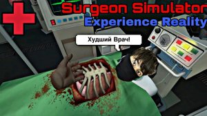 УЖАСНЫЙ ХИРУРГ VR | ДЕЛАЮ ОПЕРАЦИЮ TraySER В СИМУЛЯТОРЕ ХИРУРГА ВР!