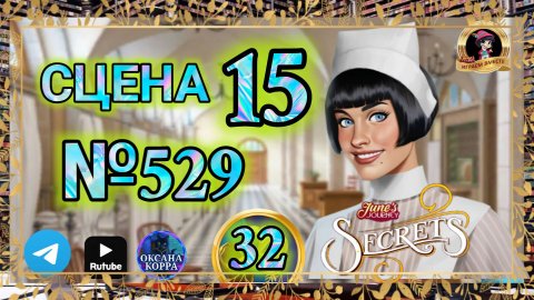 СЕКРЕТЫ 32.Сцена 15(529) June's journey.