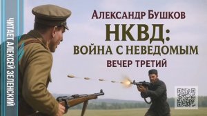 А. Бушков .НКВД  вечер третий