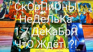 #СКОРПИОН ТАРО НЕДЕЛЬКА 1-7 ДЕКАБРЯ 💖#ГаданиеНаБудущее #ТароПрогноз #ТароГадание #ТароНеделя
