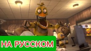 "Реклама С Олд Чикой" Фнаф Анимация