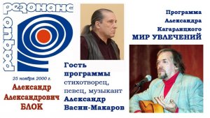 Радио "Резонанс". Программа, посв. А. Блоку. Стихотворец, певец, музкант А. Васин-Макаров
